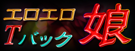 新潟県内エロエロ濃厚プレイ専科デリバリーヘルス【エロエロTバック娘】