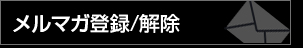 メルマガ登録/解除