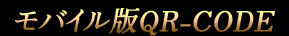 モバイル
