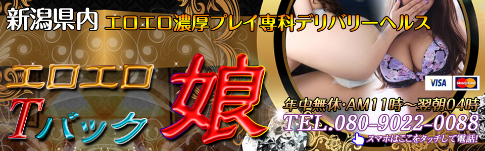 新潟県内エロエロ濃厚プレイ専科デリバリーヘルス【エロエロTバック娘】